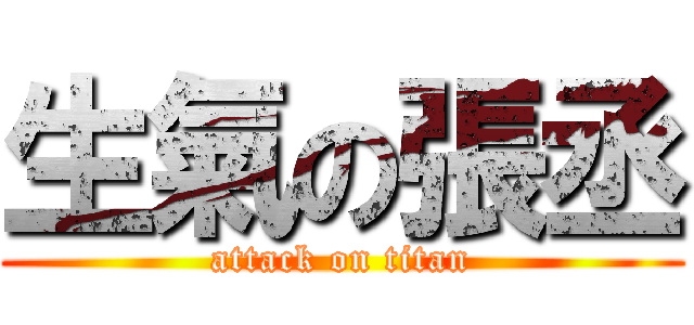 生氣の張丞 (attack on titan)