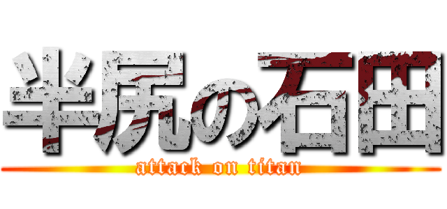 半尻の石田 (attack on titan)