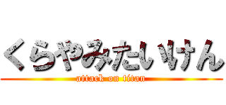 くらやみたいけん (attack on titan)