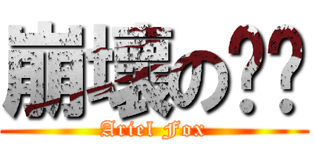 崩壞のㄏㄏ (Ariel Fox)