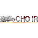 進撃のＣＨＯＩＲ (attack on titan)