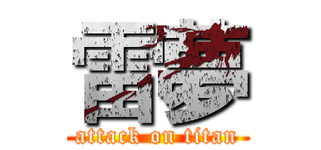 雷夢 (attack on titan)