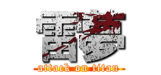 雷夢 (attack on titan)
