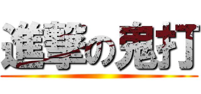 進撃の鬼打 ()