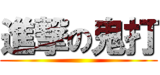 進撃の鬼打 ()