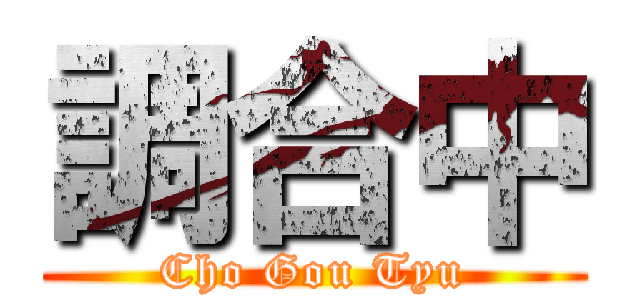 調合中 (Cho Gou Tyu)