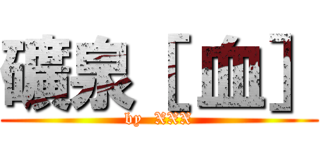 礦泉［ 血］ (by  XXX)