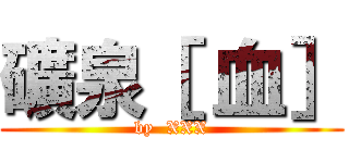 礦泉［ 血］ (by  XXX)