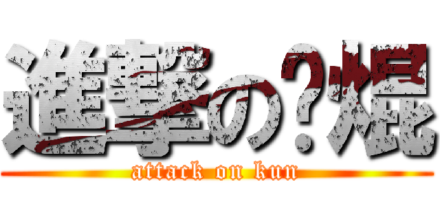 進撃の靚焜 (attack on kun)