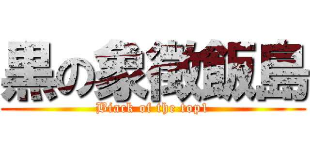 黒の象徴飯島 (Biack of the top1)