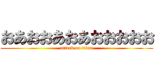 おあおおあおあおおおおお (attack on titan)
