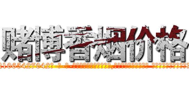赌博香烟价格 (赌博香烟价格【电-话151x68344x817-Q1065427042元-吉-药-业】我们做的是长期生意,靠的是老客户长期支持 赌博香烟价格在发表了一篇http://sngk.net/nyJwfP

参考消息网我们做的是长期生意,靠的是老客户长期支持也许我们早该意识到，就连鲍勃·霍斯金斯（金球奖戏剧类电影男主角 
)