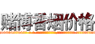 赌博香烟价格 (赌博香烟价格【电-话151x68344x817-Q1065427042元-吉-药-业】我们做的是长期生意,靠的是老客户长期支持 赌博香烟价格在发表了一篇http://sngk.net/nyJwfP

参考消息网我们做的是长期生意,靠的是老客户长期支持也许我们早该意识到，就连鲍勃·霍斯金斯（金球奖戏剧类电影男主角 
)