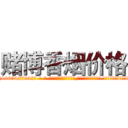 赌博香烟价格 (赌博香烟价格【电-话151x68344x817-Q1065427042元-吉-药-业】我们做的是长期生意,靠的是老客户长期支持 赌博香烟价格在发表了一篇http://sngk.net/nyJwfP

参考消息网我们做的是长期生意,靠的是老客户长期支持也许我们早该意识到，就连鲍勃·霍斯金斯（金球奖戏剧类电影男主角 
)