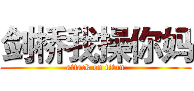 剑桥我操你妈 (attack on titan)