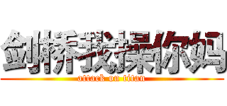 剑桥我操你妈 (attack on titan)