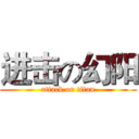 进击の幻阳 (attack on titan)