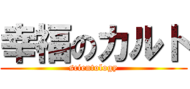 幸福のカルト (scientology)