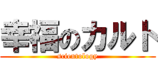 幸福のカルト (scientology)