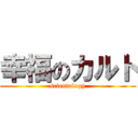 幸福のカルト (scientology)