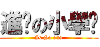 進擊の小學雞 (Is So on9)