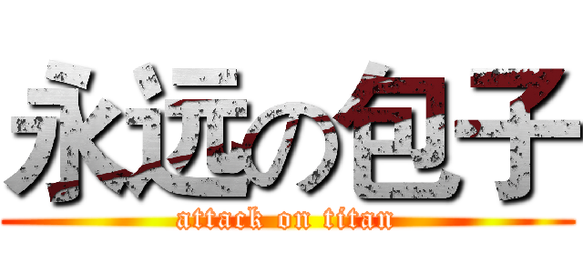 永远の包子 (attack on titan)
