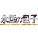 永远の包子 (attack on titan)