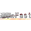 進撃のＦａｓｔ (attack on fast)