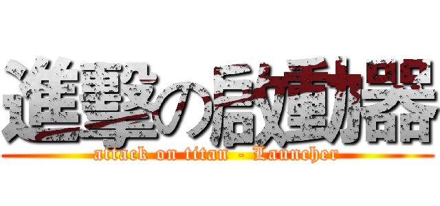進擊の啟動器 (attack on titan - Launcher)