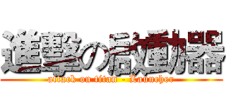進擊の啟動器 (attack on titan - Launcher)