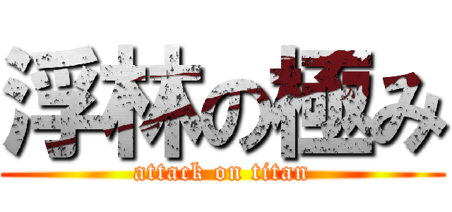 浮林の極み (attack on titan)