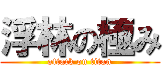 浮林の極み (attack on titan)