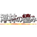 浮林の極み (attack on titan)