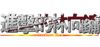 進擊的林向鏞 (attack on Leo)