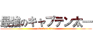 最強のキャプテン太一 (attack on titan)