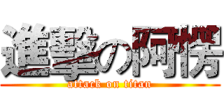進擊の阿愣 (attack on titan)