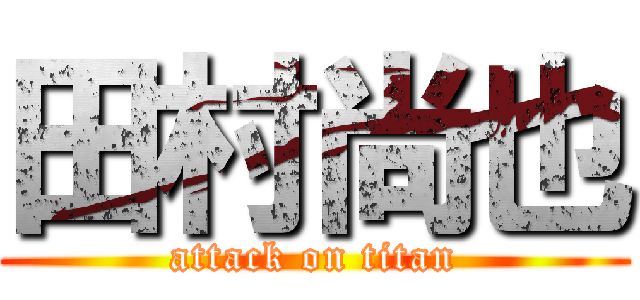 田村尚也 (attack on titan)