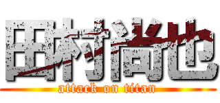 田村尚也 (attack on titan)