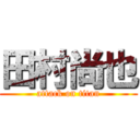 田村尚也 (attack on titan)