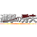 進撃の秀夫 (attack on Hideo)