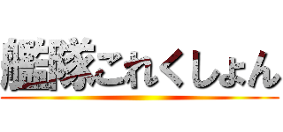 艦隊これくしょん ()