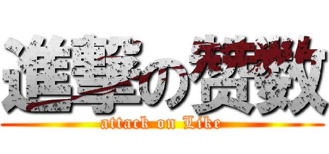 進撃の赞数 (attack on Like)