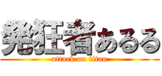 発狂者あるる (attack on titan)