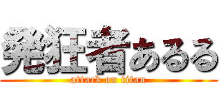 発狂者あるる (attack on titan)