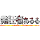 発狂者あるる (attack on titan)