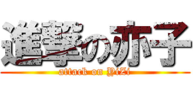 進撃の亦子 (attack on YiZi)