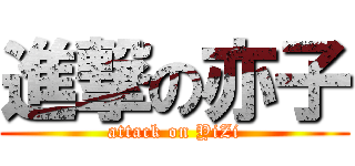 進撃の亦子 (attack on YiZi)