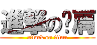 進撃の墊肩 (attack on titan)