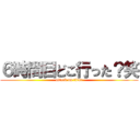 ６時間目どこ行った？笑 (attack on titan)