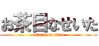 お茶目なせいた (attack on titan)